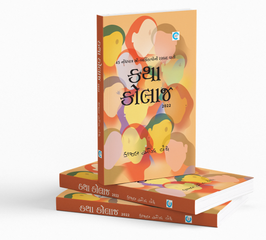 કથા કોલાજ